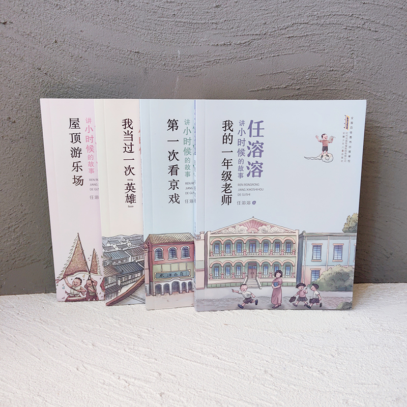 任溶溶讲小时候的故事 4册套装