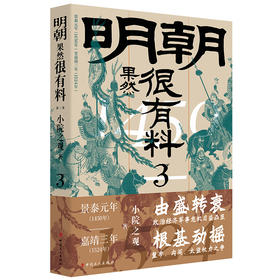 明朝果然很有料 第3卷 