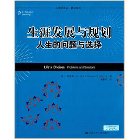 生涯发展与规划——人生的问题与选择（心理学译丛·教材系列）