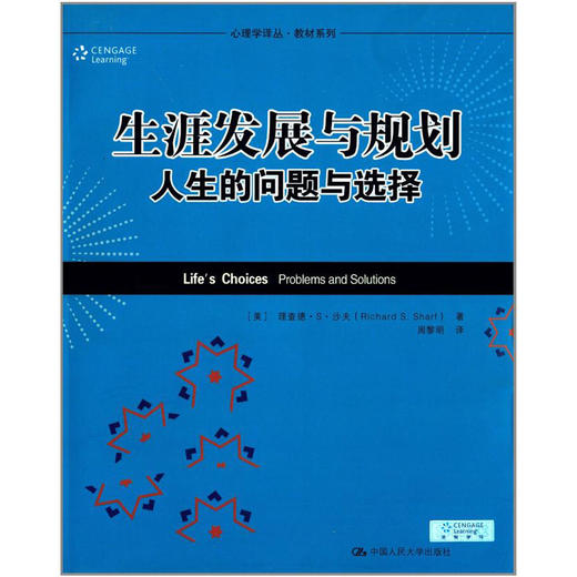 生涯发展与规划——人生的问题与选择（心理学译丛·教材系列） 商品图0