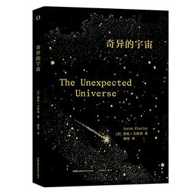 奇异的宇宙([美]洛伦·艾斯利)