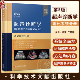 超声诊断学 第5版 消化系统分册 梁萍等译 肝脏脾脏胰腺胆道系统等脏器检查 超声影像诊断技术 基本技能规范 科学技术文献出版社