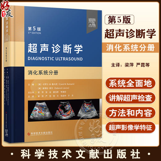 超声诊断学 第5版 消化系统分册 梁萍等译 肝脏脾脏胰腺胆道系统等脏器检查 超声影像诊断技术 基本技能规范 科学技术文献出版社 商品图0