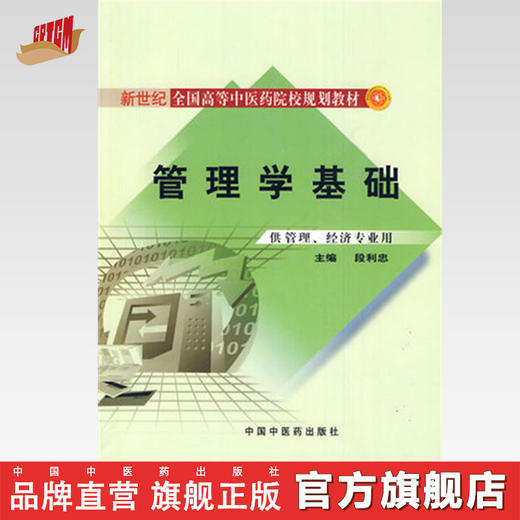 【出版社直销】管理学基础  段利忠 著 新世纪全国高等中医药院校管理专业规划教材  中国中医药出版社 商品图0