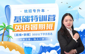 【早学计划】统招专升本基础特训营暑期班（英语）