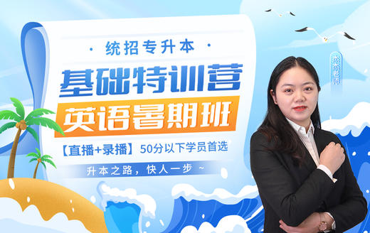 【早学计划】统招专升本基础特训营暑期班（英语） 商品图0