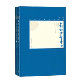 二刻拍案惊奇 上下 凌濛初等 著 小说