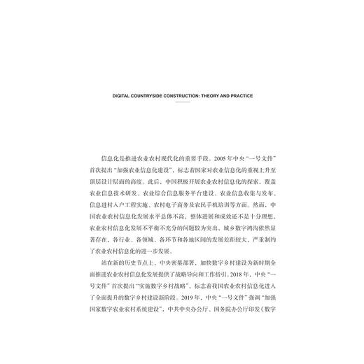数字乡村建设：理论与实践/郭红东/曾亿武/曲江/数字社会科学丛书/浙江大学出版社 商品图4