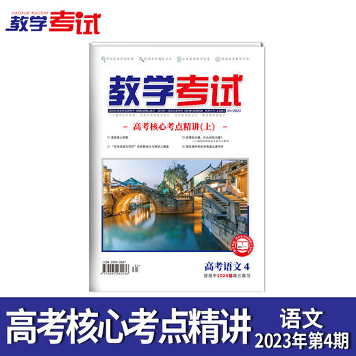 2023教学考试杂志 高考  第4期 高考核心考点精讲 上 2024高考适用 商品图1