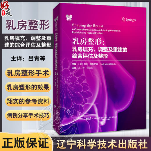 乳房整形 乳房填充调整及重建的综合评估及整形 吕青 谭秋雯主译 整形外科学手术操作 脂肪移植术乳房再造术 辽宁科学技术出版社 商品图0