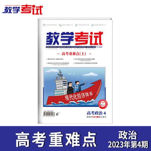2023教学考试杂志 高考  第4期 高考核心考点精讲 上 2024高考适用 商品图5