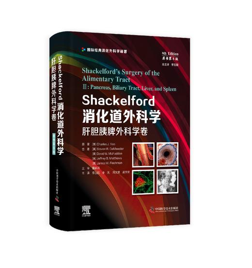 Shackelford消化道外科学（原书第8版）全4册 商品图1