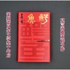 鳄鱼（莫言新书！从小说家到戏剧家，莫言的华丽转型。心有大舞台，比小说还精彩！）(莫言) 商品缩略图1