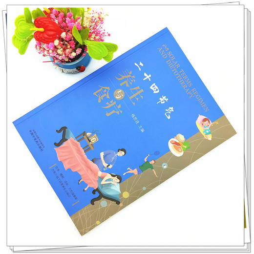 【出版社直销】二十四节气养生与食疗（汉英对照）  杨思进 著  中国中医药出版社 商品图2