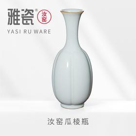汝窑瓜棱瓶 花瓶 花器