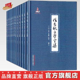 任应秋医学全集【王永炎，鲁兆鳞，任廷革  编】