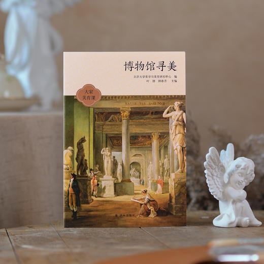 《博物馆寻美》（大家美育课） 商品图6