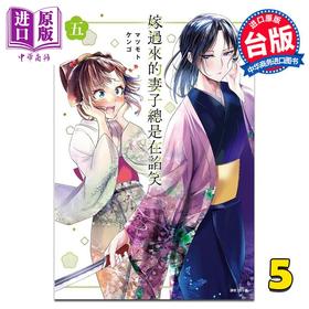 【中商原版】漫画 嫁过来的妻子总是在谄笑 5 マツモトケンゴ 台版漫画书 尖端出版社