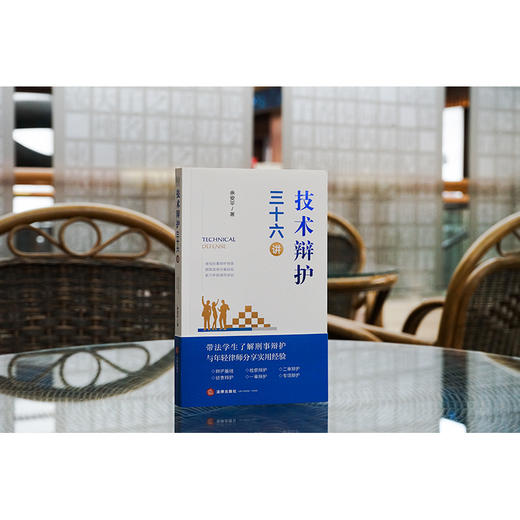 技术辩护三十六讲 余安平著  商品图0