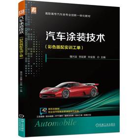 官网 汽车涂装技术 彩色版配实训工单 强兴运 教材 9787111727163 机械工业出版社