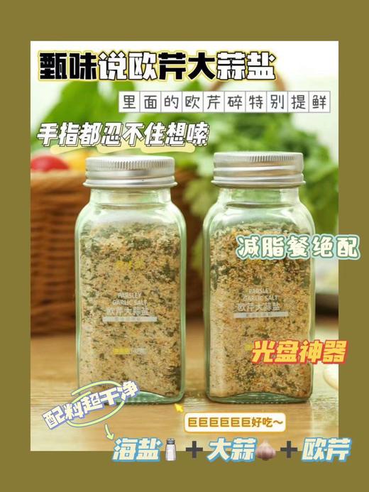 粮票|欧芹大蒜盐 轻食伴侣，西餐调味 142g*2瓶 商品图1