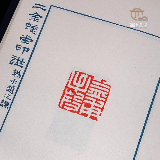 【绝版好书】赵之谦《二金蝶堂印谱》32开精装厚册，1989年艺文印书馆出版 商品图7
