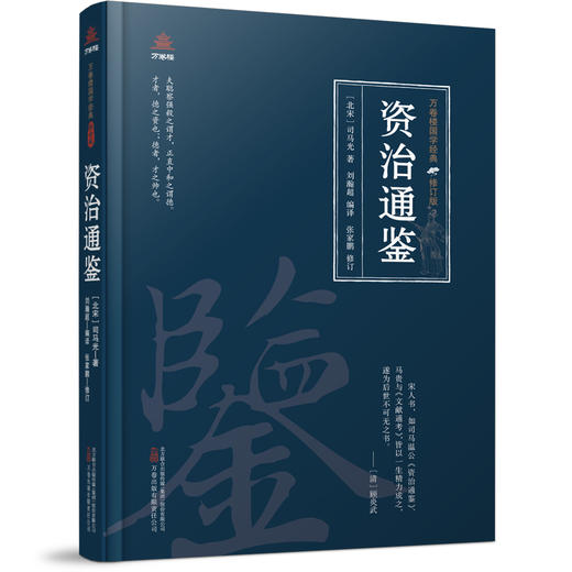 万卷楼国学经典（修订版）：资治通鉴(司马光) 商品图0