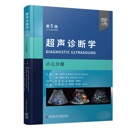 超声诊断学 第5版 小儿分册 张梅等译 附动图 小儿经颅多普勒胸部超声检查 髋关节肌骨超声应用 儿科疾病诊疗 科学技术文献出版社 商品图1