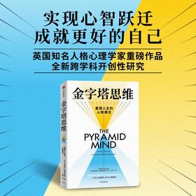 中信出版 | 金字塔思维：重塑人生的心智模式