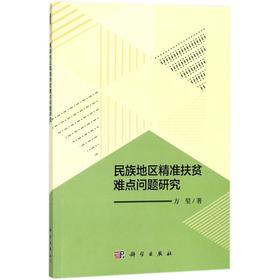 民族地区精准扶贫难点问题研究