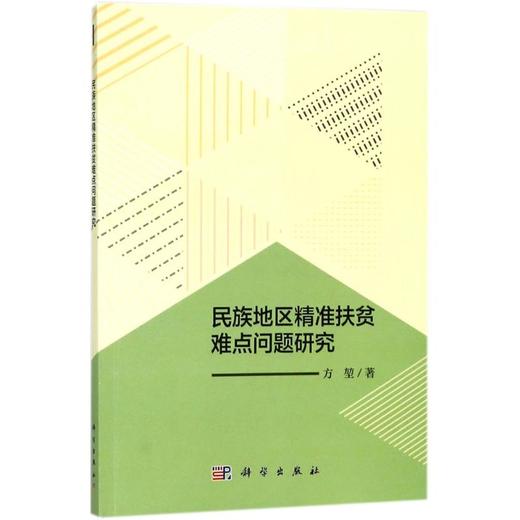 民族地区精准扶贫难点问题研究 商品图0
