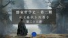 第二十三讲：《荀子》精要导读与阐释（上） 商品缩略图0