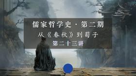 第二十三讲：《荀子》精要导读与阐释（上）