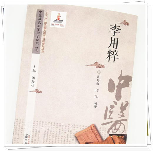 【出版社直销】李用粹 中医历代名家学术研究丛书 潘桂娟 主编 中国中医药出版社 中医临床 书籍 商品图4