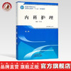 内科护理 第二版 全国中医药行业高等职业教育“十三五”规划教材 王美芝 主编 中国中医药出版社 商品缩略图0