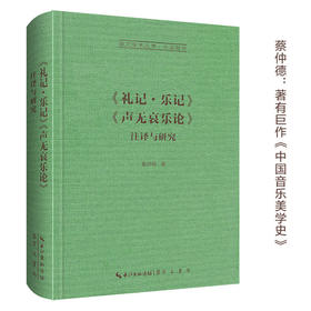 《礼记 · 乐记》《声无哀乐论》注译与研究-崇文学术文库·中国哲学03