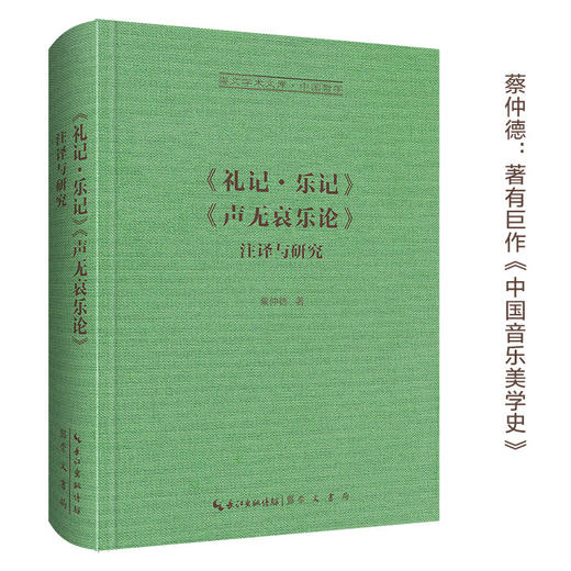 《礼记 · 乐记》《声无哀乐论》注译与研究-崇文学术文库·中国哲学03 商品图0