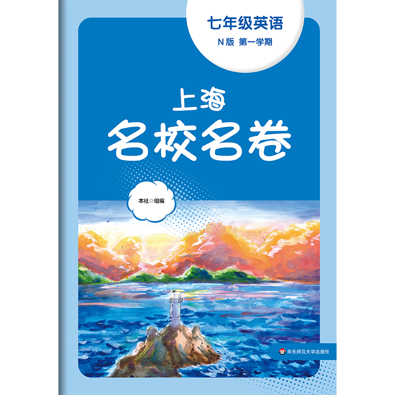 2023秋上海名校名卷·N版七年级英语（第一学期）(华东师范大学出版社 编)