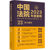 中国法院2023年度案例 执行案例  商品缩略图0