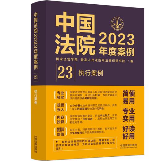 中国法院2023年度案例 执行案例  商品图0