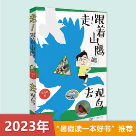 走！跟着山鹰去观鸟 山鹰博士朱敬恩观鸟日记实拍清晰照片轮廓图 野外观鸟手册鸟类观察指南珍稀鸟类形态图鉴大自然博物记百科全书 广东科技(朱敬恩)