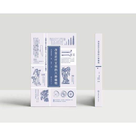 改变近代文明的六种植物 酒井伸雄 著 文化 商品图2