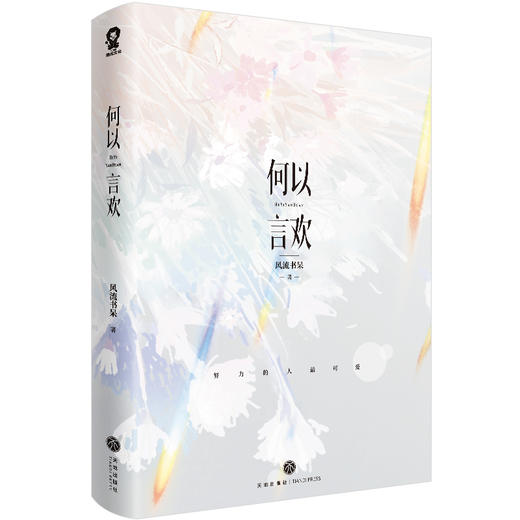 何以言欢【亲签版十定制逐星明信片】风流书呆 网络原名：爱你怎么说(风流书呆 著) 商品图4