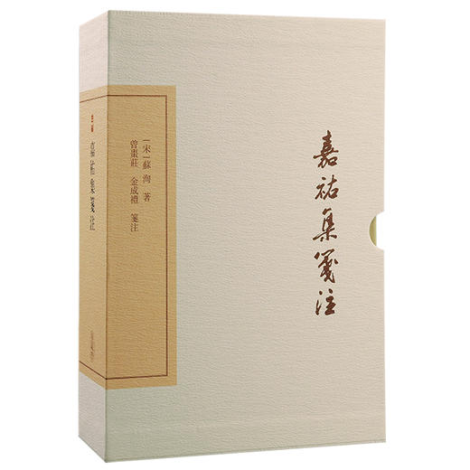 嘉祐集笺注（典藏版）(中国古典文学丛书)(【宋】苏洵 著) 商品图0