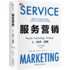 服务营销：人·技术·战略（第9版） 商品缩略图0