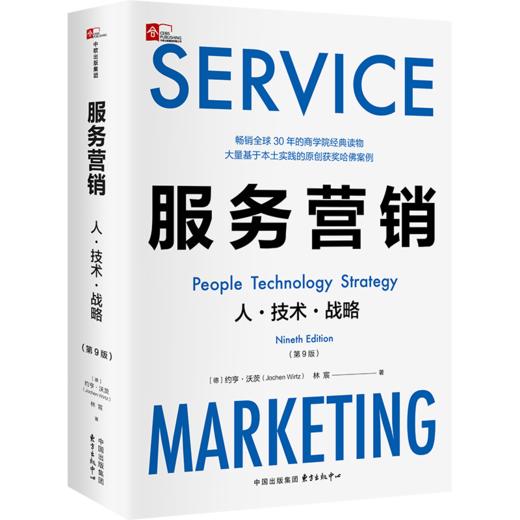 服务营销：人·技术·战略（第9版） 商品图0
