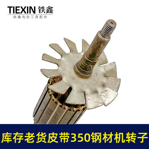 【货号02313】特价库存老货皮带350钢材机转子钢材机电机54MM直径电机皮带机转子 商品图1