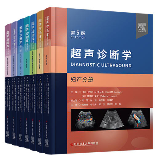 正版全7册 超声诊断学第5版 浅表器官及肌骨泌尿系和腹膜后消化系统超声物理及新技术妇产小儿胎儿及新生儿分册科学技术文献出版社 商品图2