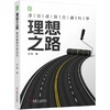 官网 理想之路 漫谈道路交通科学 官阳 道路交通规划 交通运输管理书籍 商品缩略图0