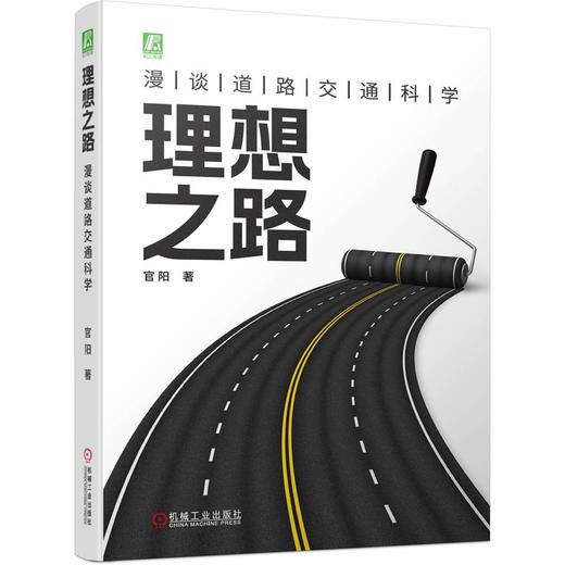 官网 理想之路 漫谈道路交通科学 官阳 道路交通规划 交通运输管理书籍 商品图0